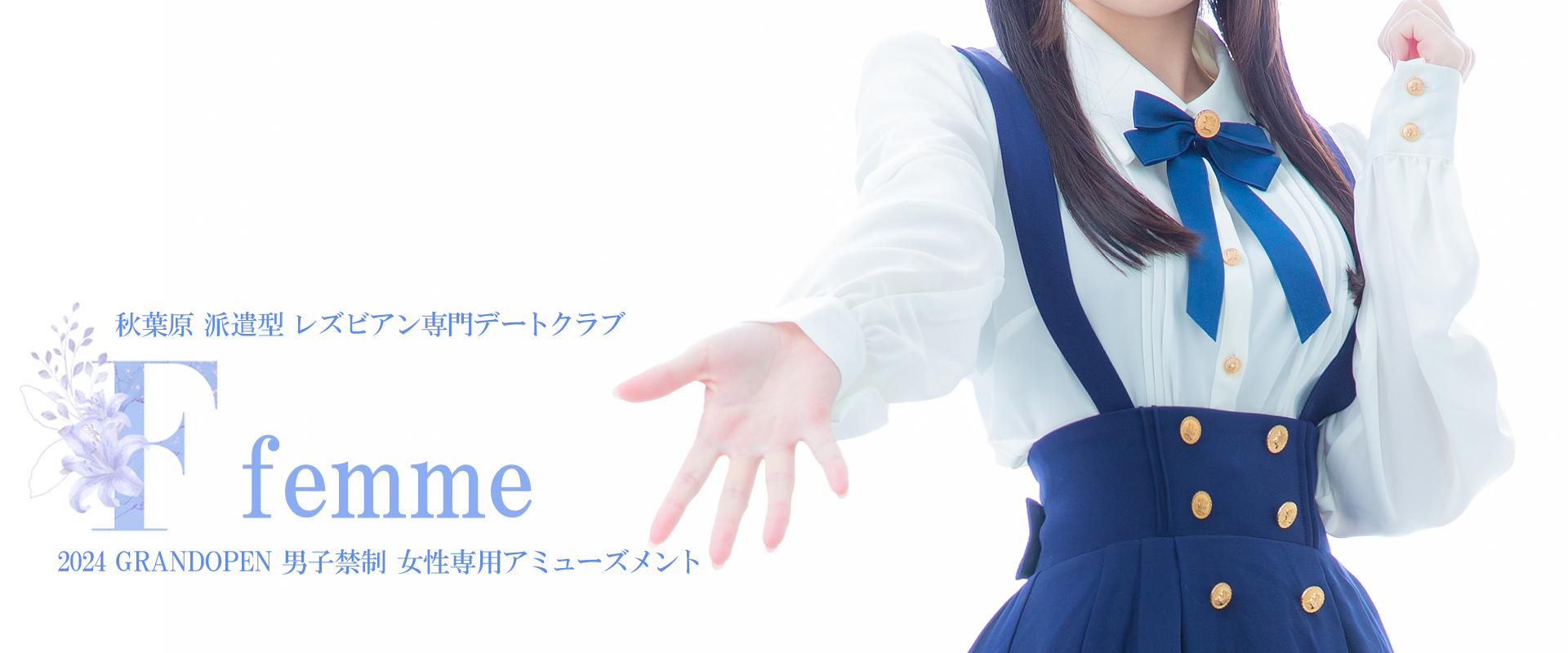 Femme　レズビアン風俗