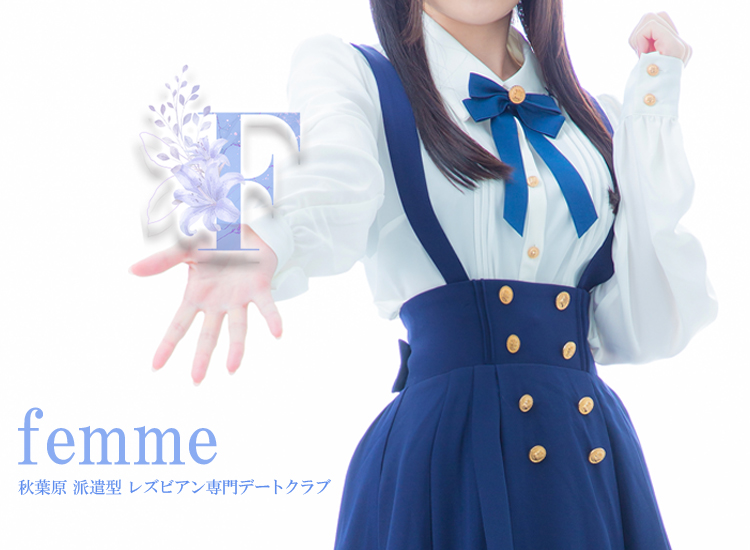 Femme　レズビアン風俗